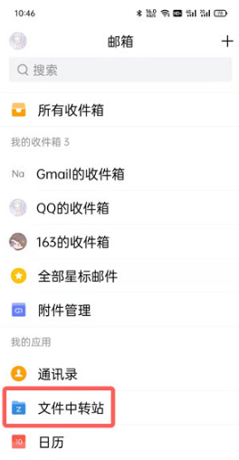 《QQ邮箱》上传文件到中转站方法介绍