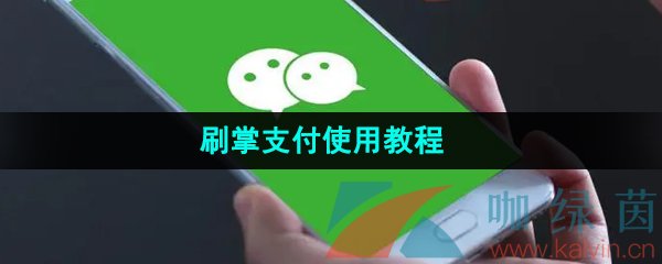 《微信》刷掌支付使用教程