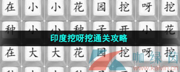 《汉字找茬王》印度挖呀挖通关攻略