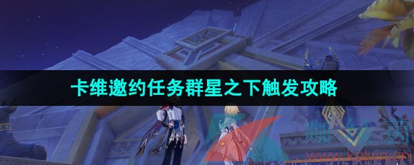 《原神》3.7卡维邀约任务群星之下结局四解锁攻略