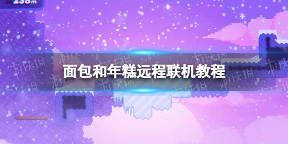 《面包和年糕》怎么联机？ 远程联机教程