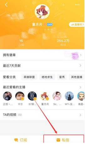 《虎牙直播》给主播发私信方法