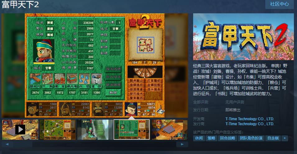 光谱资讯《富甲天下2》Steam游戏页面上线 发售日期待定