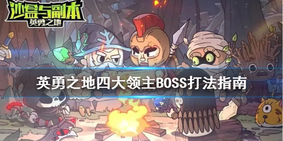 《沙盒与副本英勇之地》四大领主BOSS打法指南 BOSS怎么打？