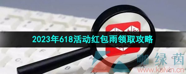 《拼多多》2023年618活动红包雨领取攻略