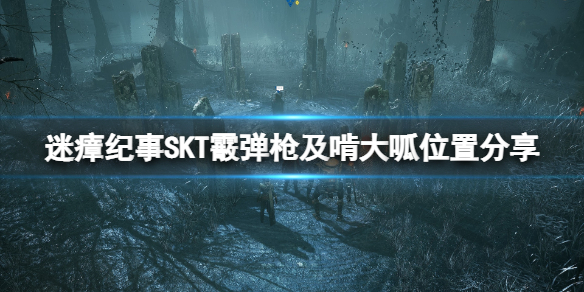 《迷瘴纪事》武器啃大呱怎么获得？SKT霰弹枪及啃大呱位置分享