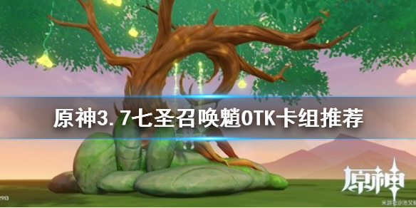 《原神》3.7七圣召唤魈OTK卡组推荐  OTK卡组怎么配？