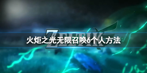 《火炬之光无限》怎么召唤6个人？召唤6个人方法