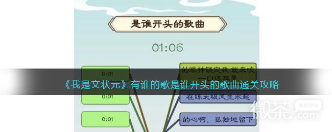 《我是文状元》有谁的歌是谁开头的歌曲通关攻略详解