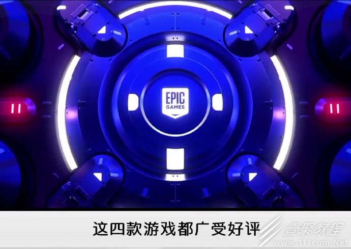 Epic特卖2023年5月18日开启 将免费送出4款游戏介绍