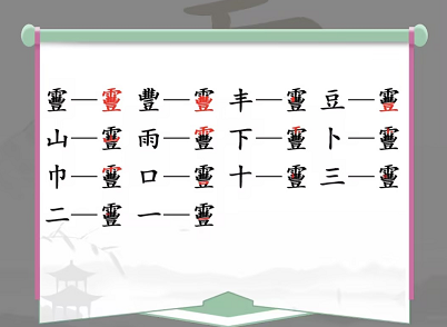 《汉字找茬王》找字靊通关攻略详解