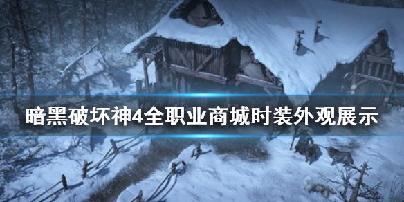 《暗黑破坏神4》全职业商城时装外观展示    时装什么样？