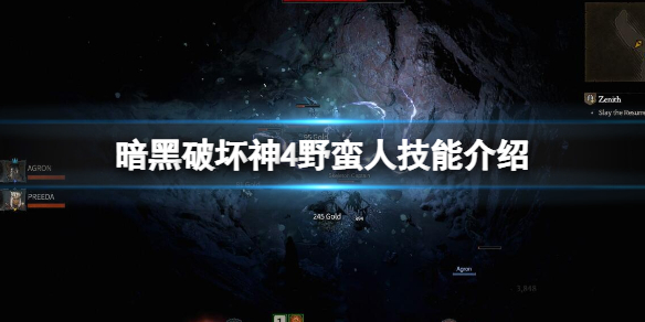 《暗黑破坏神4》野蛮人技能介绍 野蛮人全部技能有哪些？