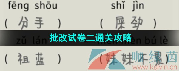 《看不见的》批改试卷二通关攻略