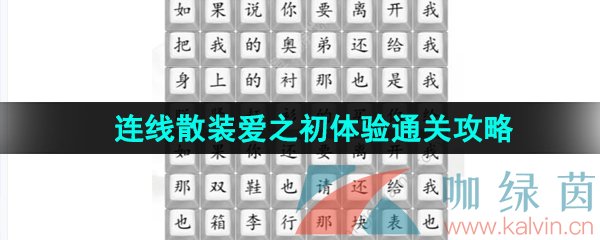 《汉字找茬王》连线散装爱之初体验通关攻略