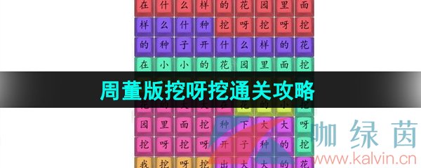 《汉字找茬王》周董版挖呀挖通关攻略