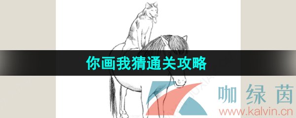 《看不见的真相》你画我猜通关攻略