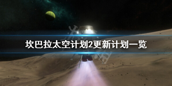 坎巴拉太空计划2后续更新有什么内容