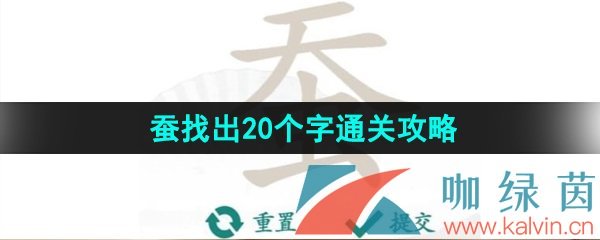 《汉字找茬王》蚕找出20个字通关攻略