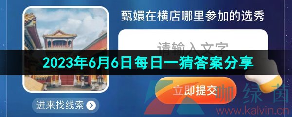 《淘宝》2023年6月6日每日一猜答案分享