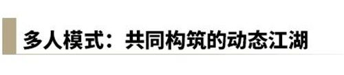 燕云十六声多人模式玩法一览 共同构筑的动态江湖