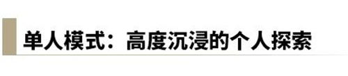 燕云十六声单人模式玩法介绍 高度沉浸的个人探索