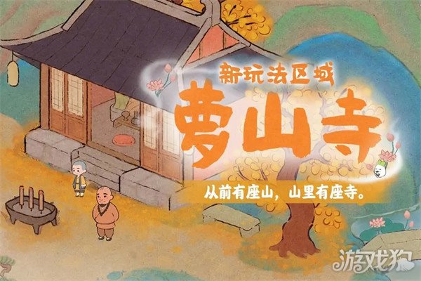 桃源深处有人家全新1.2版本山居问禅正式上线