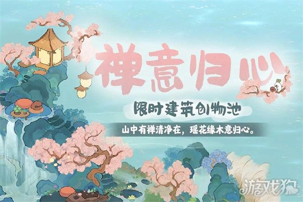 桃源深处有人家全新1.2版本山居问禅正式上线