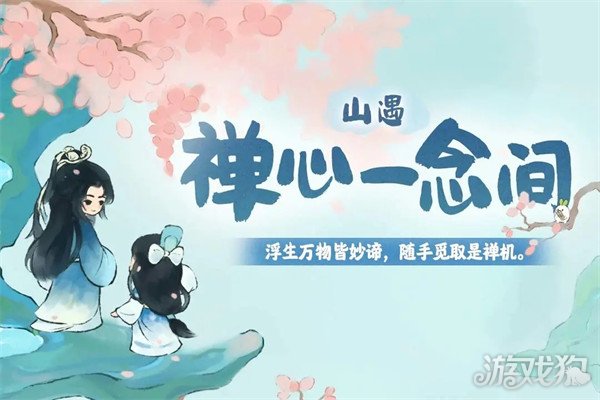 桃源深处有人家全新1.2版本山居问禅正式上线