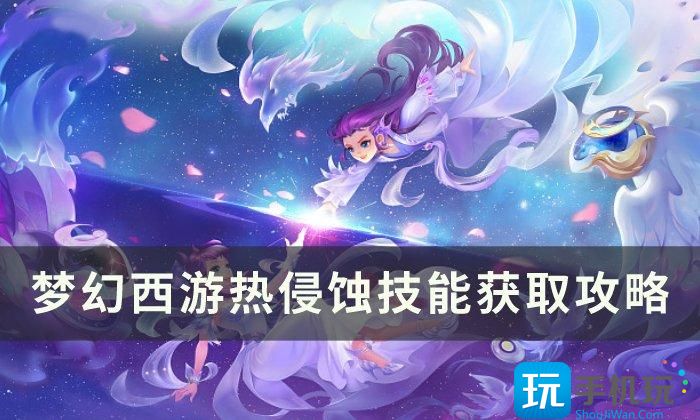 《梦幻西游》侵蚀技能怎么洗 侵蚀技能获取攻略