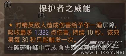 《暗黑破坏神4》保护者之威能位置一览