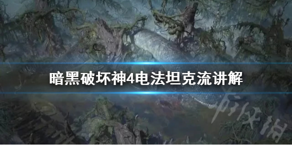 《暗黑破坏神4》电法坦克流讲解    电法坦克流怎么加点？