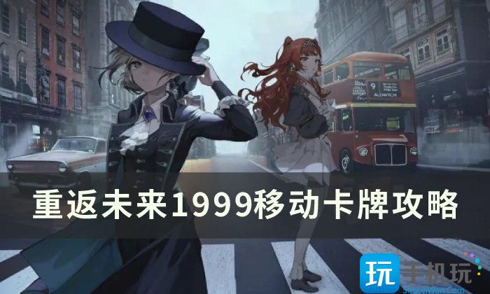 《重返未来1999》移动卡牌怎么用 移动卡牌攻略