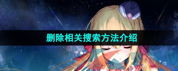 《抖音极速版》删除相关搜索方法介绍