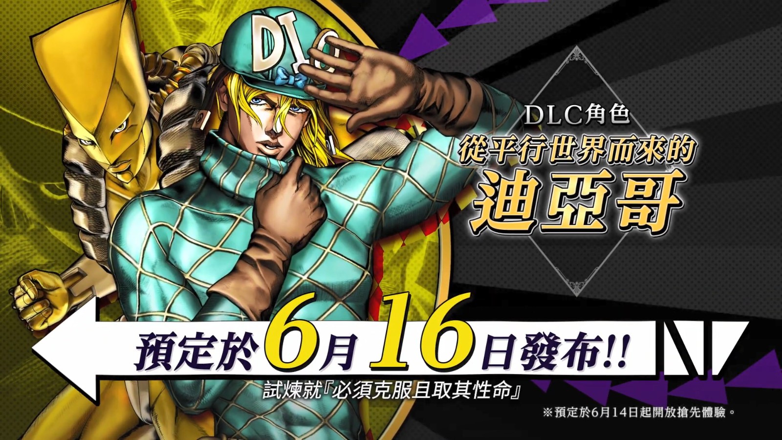 《JOJO群星之战R》平行世界迪亚哥6月16日上线 季票2发布