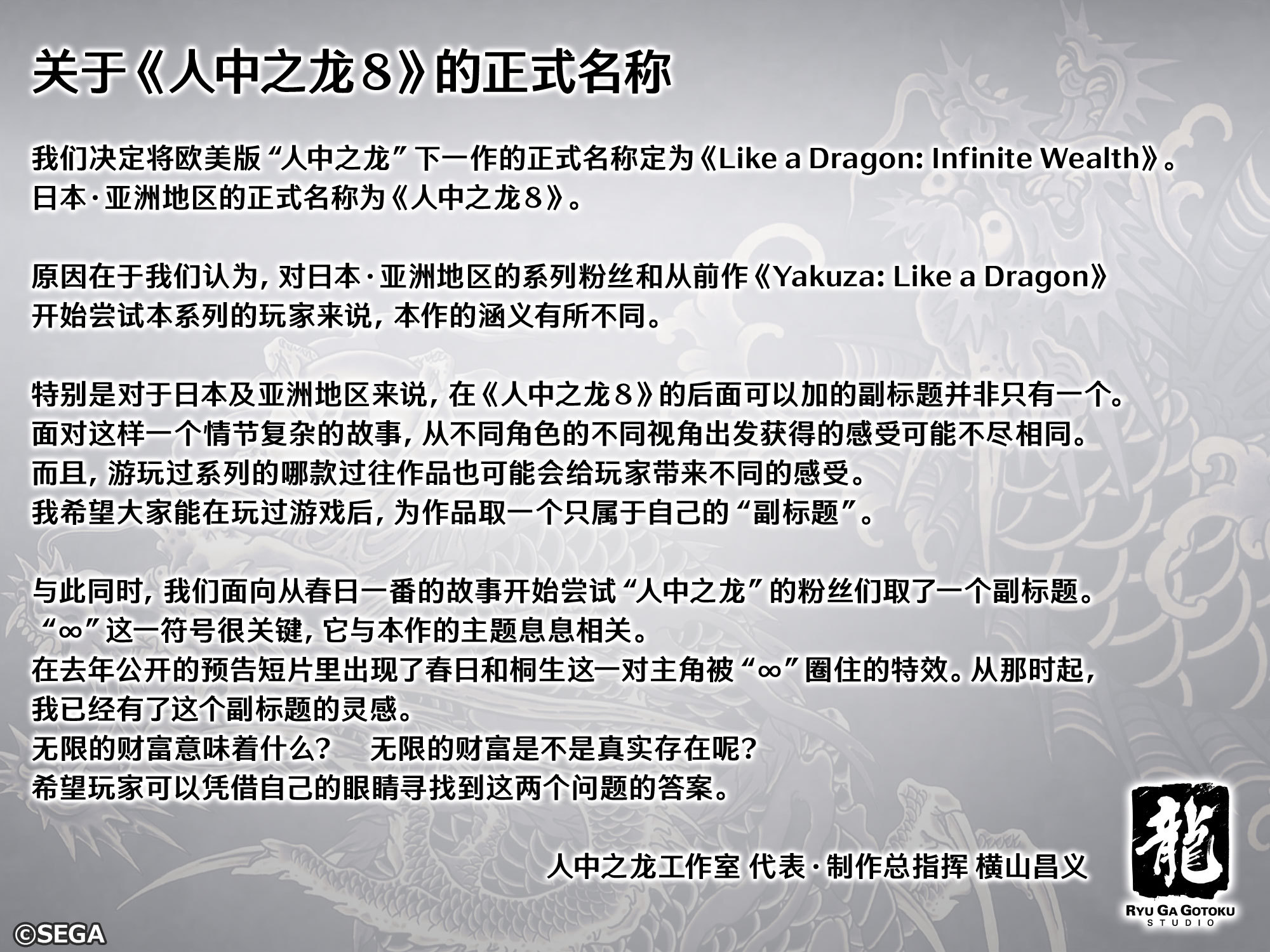 《人中之龙８》横山昌义一封信 介绍名称来源