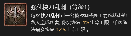 《暗黑破坏神4》快刀乱刺流游侠升级加点指南分享