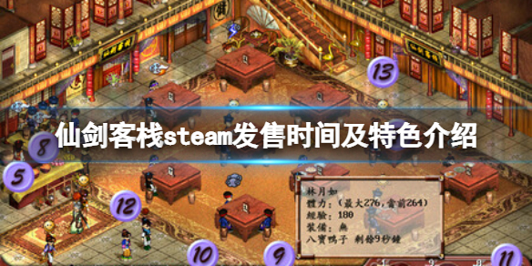 仙剑客栈steam什么时候发售