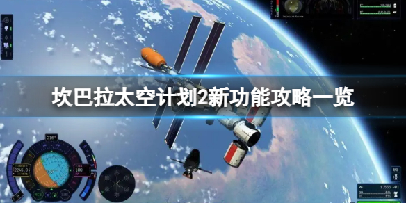 坎巴拉太空计划2游戏增加哪些新功能