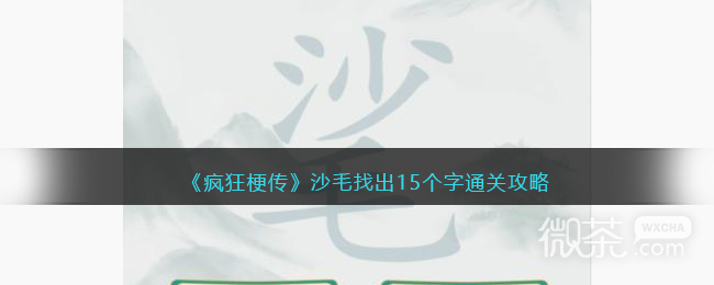 《疯狂梗传》沙毛找出15个字通关攻略分享