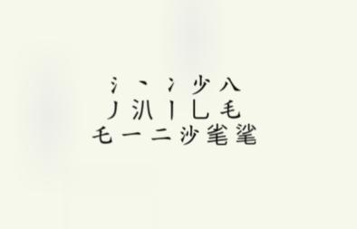 《疯狂梗传》沙毛找出15个字通关攻略分享