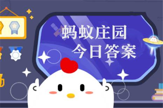 小鸡庄园今天答案最新6.21 小鸡庄园今天答题答案最新6月21号