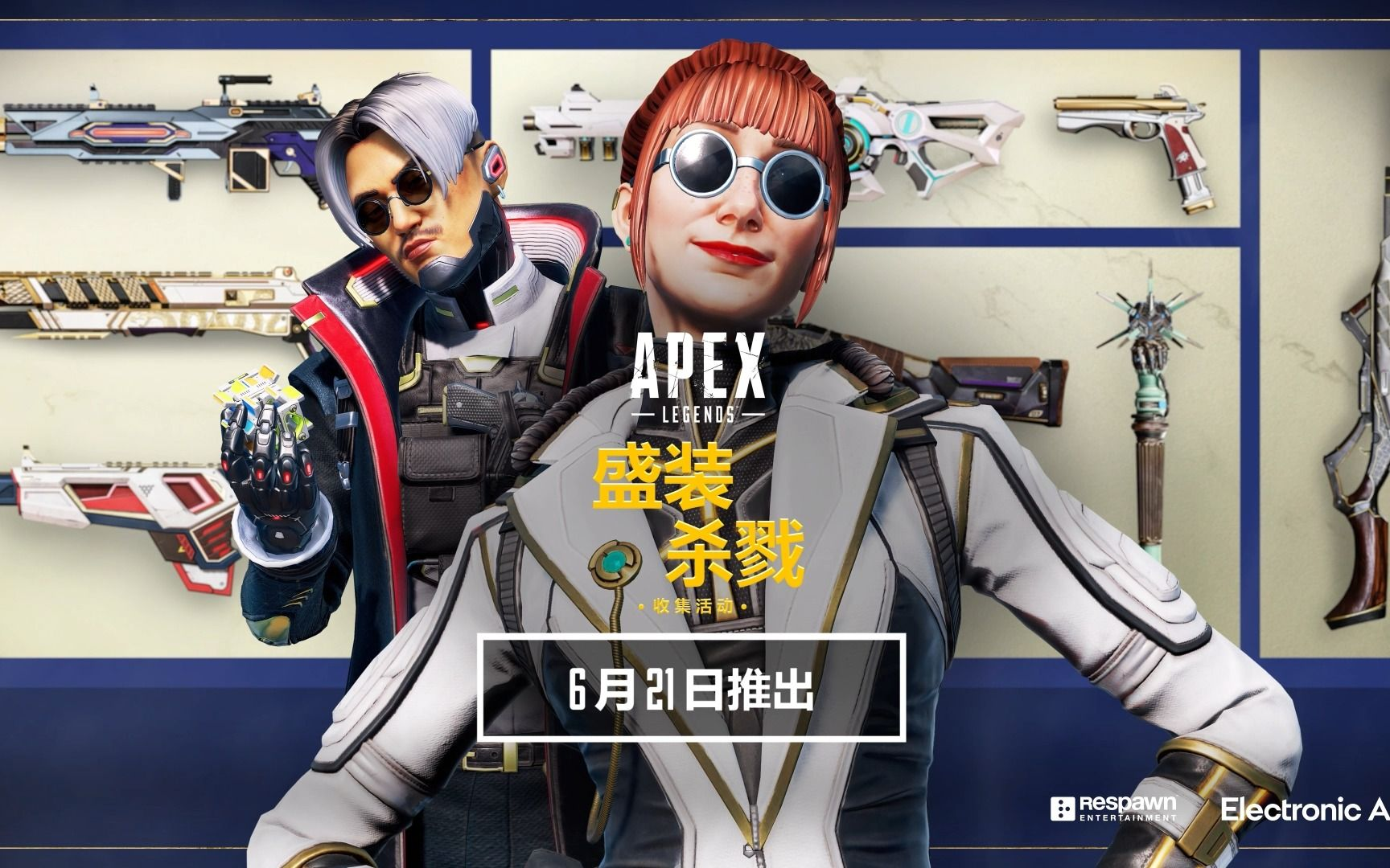 《Apex英雄》盛装杀戮收集活动隆重登场