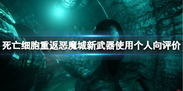 死亡细胞重返恶魔城武器选什么