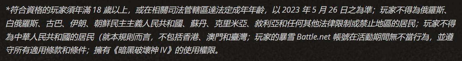暴雪宣布《暗黑破坏神4》庆典禁止中国大陆玩家参加