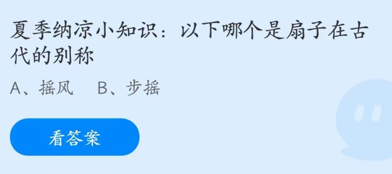 蚂蚁庄园6月26日：以下哪个是扇子在古代的别称