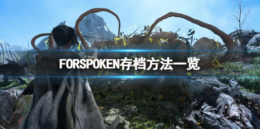 FORSPOKEN怎么存档