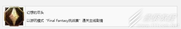 最终幻想16幻想的尽头奖杯成就怎么获得