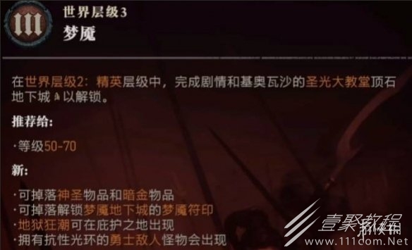 《暗黑破坏神4》难度3怎么开启