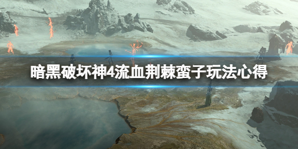 暗黑破坏神4流血荆棘蛮子怎么打